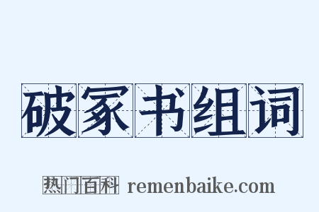 破冢书组词是什么意思的图片
